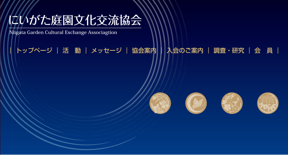 にいがた庭園文化交流協会 ヘッダー